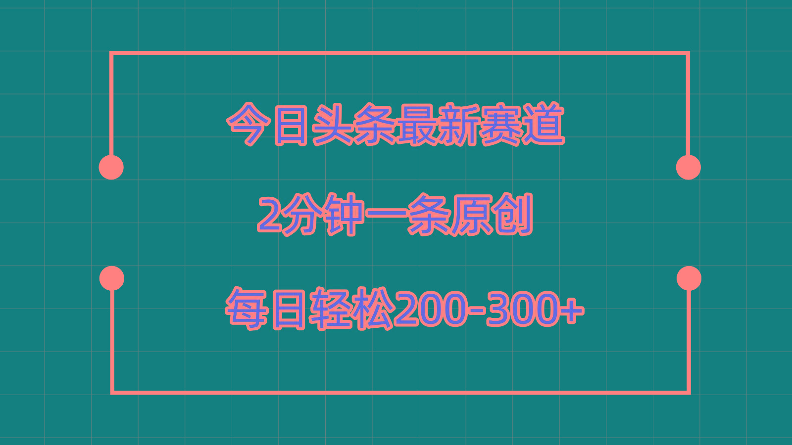 今日头条最新赛道玩法，复制粘贴每日两小时轻松200-300【附详细教程】-轻创星球网