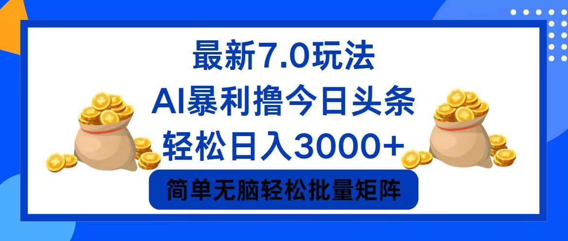 今日头条7.0最新暴利玩法，轻松日入3000+-轻创星球网