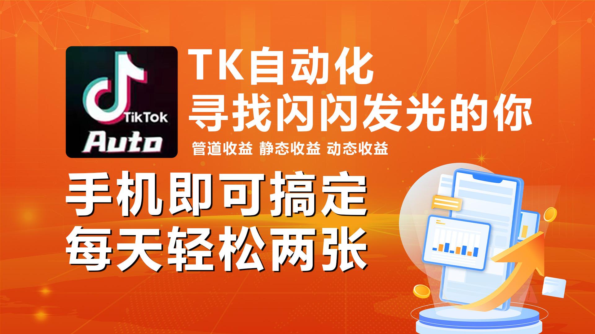 海外抖音TK自动挂机，手机全自动挂机，每天轻松搞2张-轻创星球网