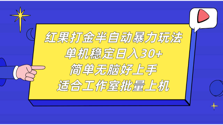 红果打金半自动暴力玩法，单机稳定日入30+，简单无脑好上手，适合工作室批量上机-轻创星球网