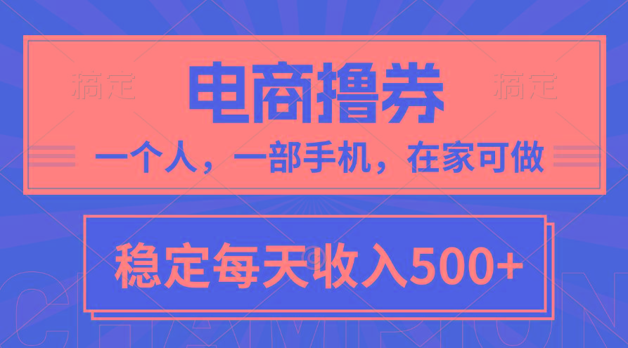 黄金期项目,电商撸券!一个人,一部手机,在家可做,每天收入500+-轻创星球网