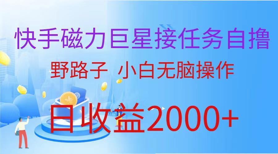 (9985期)(蓝海项目)快手磁力巨星接任务自撸，野路子，小白无脑操作日入2000+-轻创星球网
