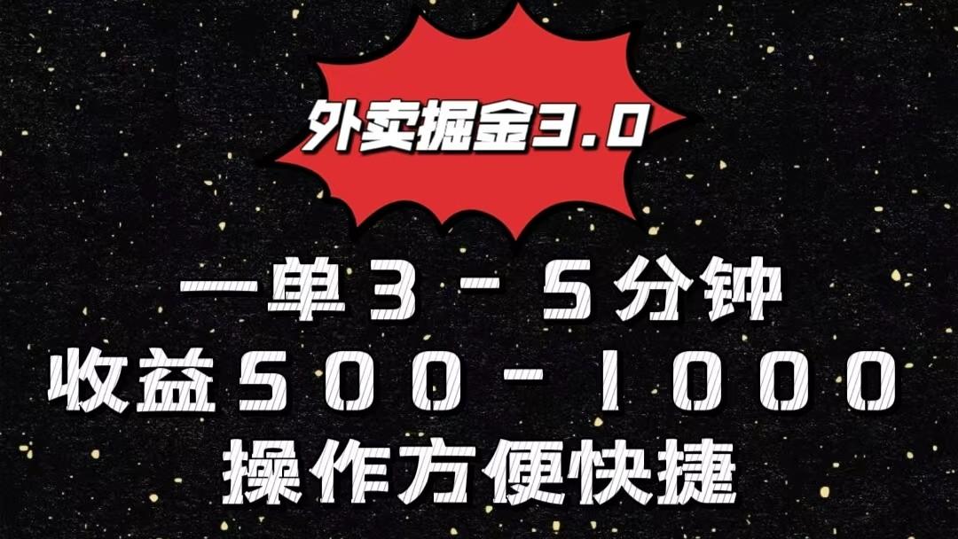 外卖掘金3.0玩法，一单500-1000元，小白也可轻松操作-轻创星球网