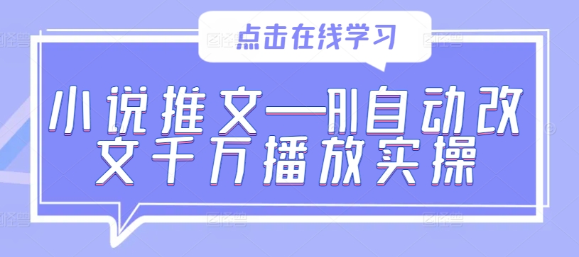 小说推文—AI自动改文千万播放实操-轻创星球网