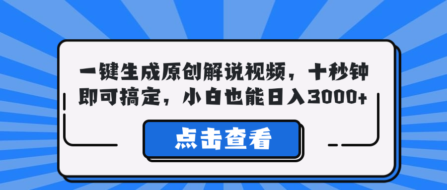 一键生成原创解说视频,十秒钟即可搞定,小白也能日入3000+-轻创星球网
