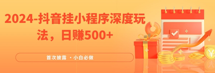 2024全网首次披露，抖音挂小程序深度玩法，日赚500+，简单、稳定，带渠道收入，小白必做【揭秘】-轻创星球网