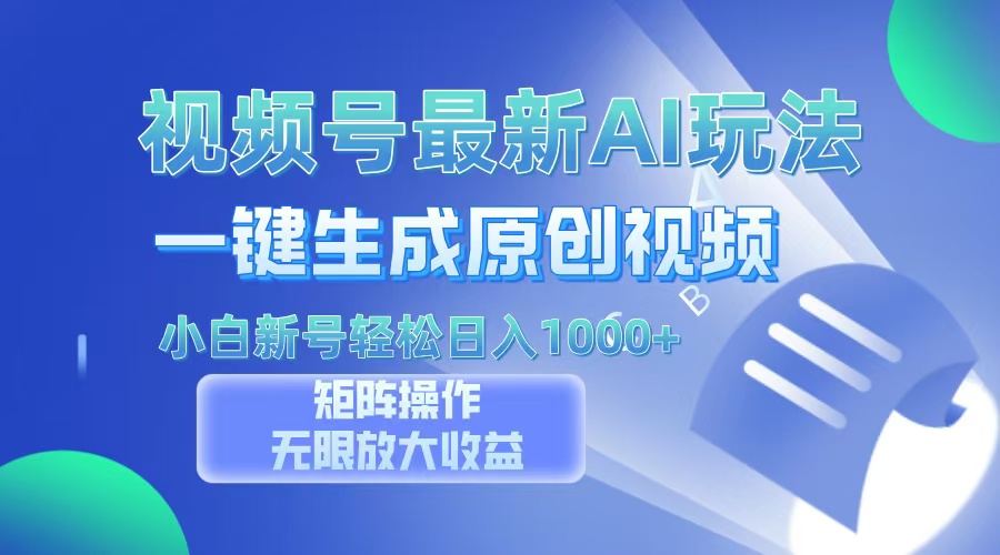视频号最新AI万法，一键生成原创视频，小白新号也能轻松日入100+-轻创星球网