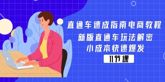 直通车 速成指南电商教程：新版直通车玩法解密，小成本快速爆发(11节-轻创星球网