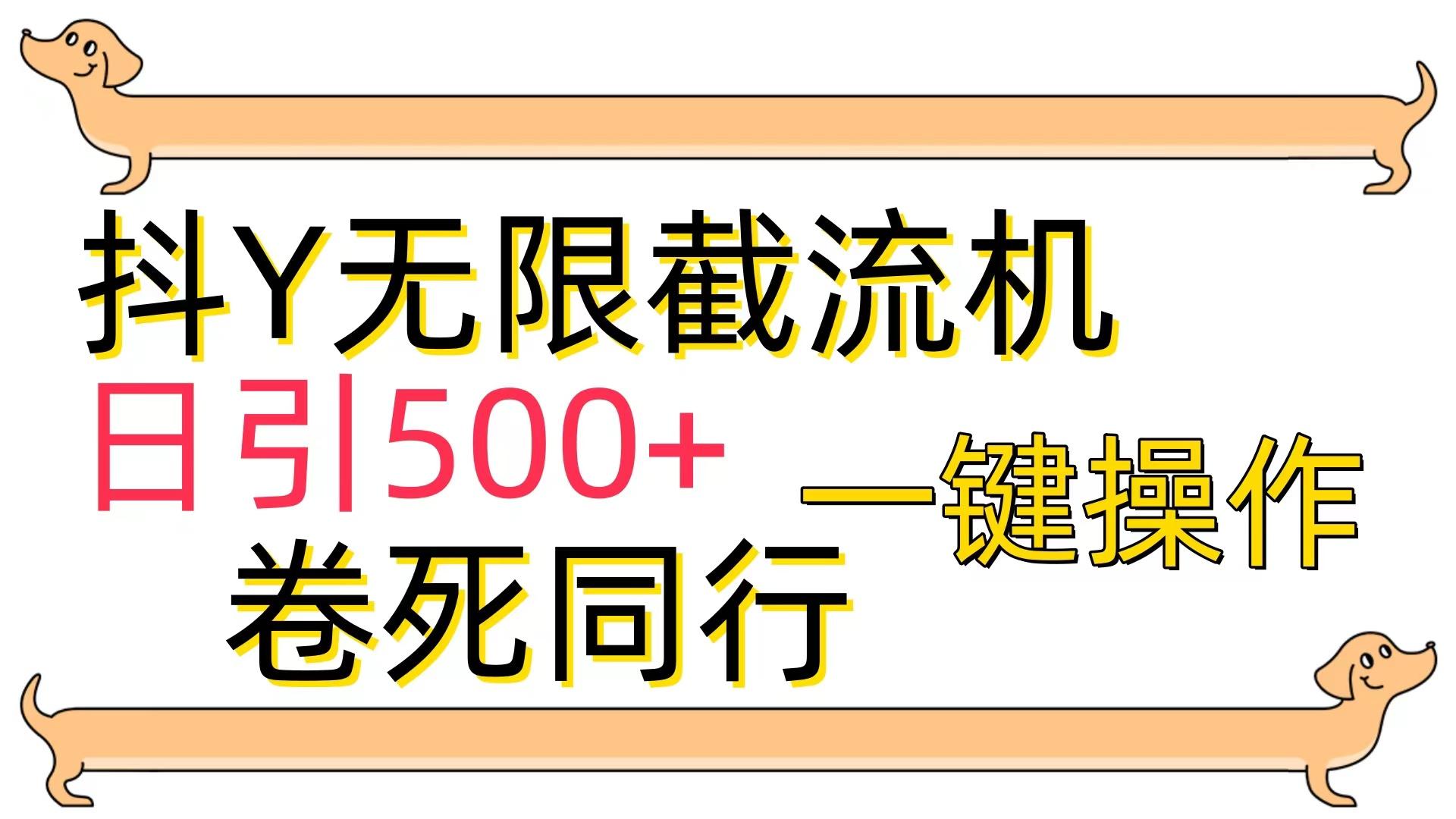 (9972期)[最新技术]抖Y截流机，日引500+-轻创星球网