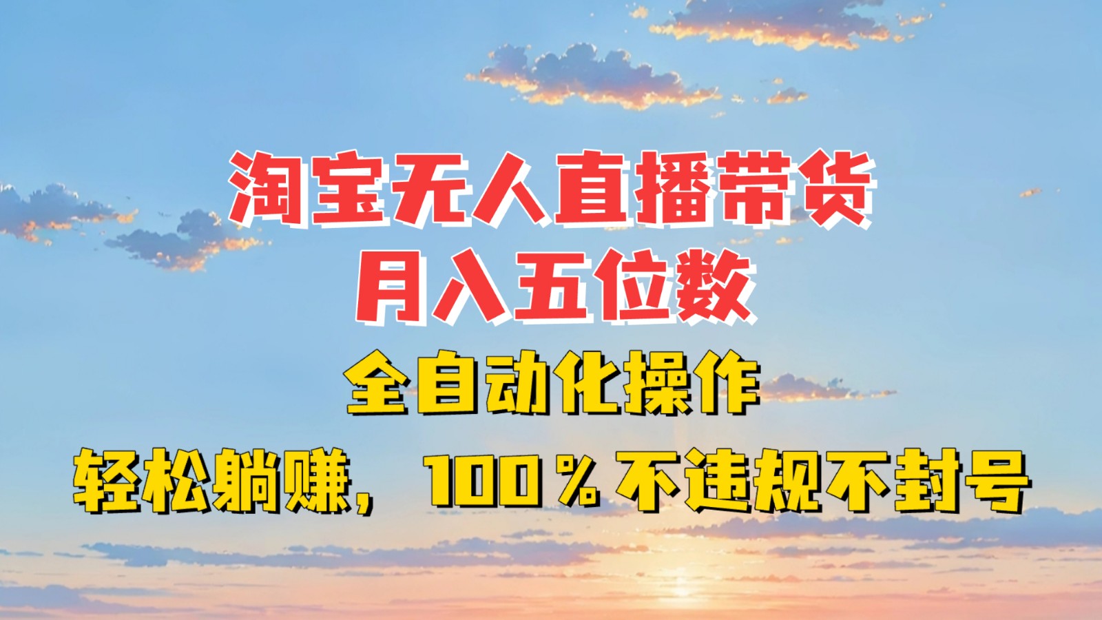 淘宝无人直播带货，月入五位数，全自动化操作，轻松躺赚，100%不违规不封号-轻创星球网