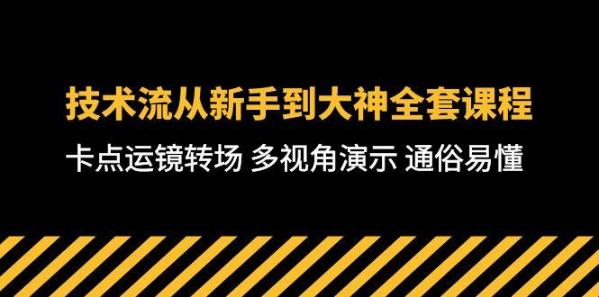 技术流-从新手到大神全套课程，卡点运镜转场 多视角演示 通俗易懂-71节课-轻创星球网
