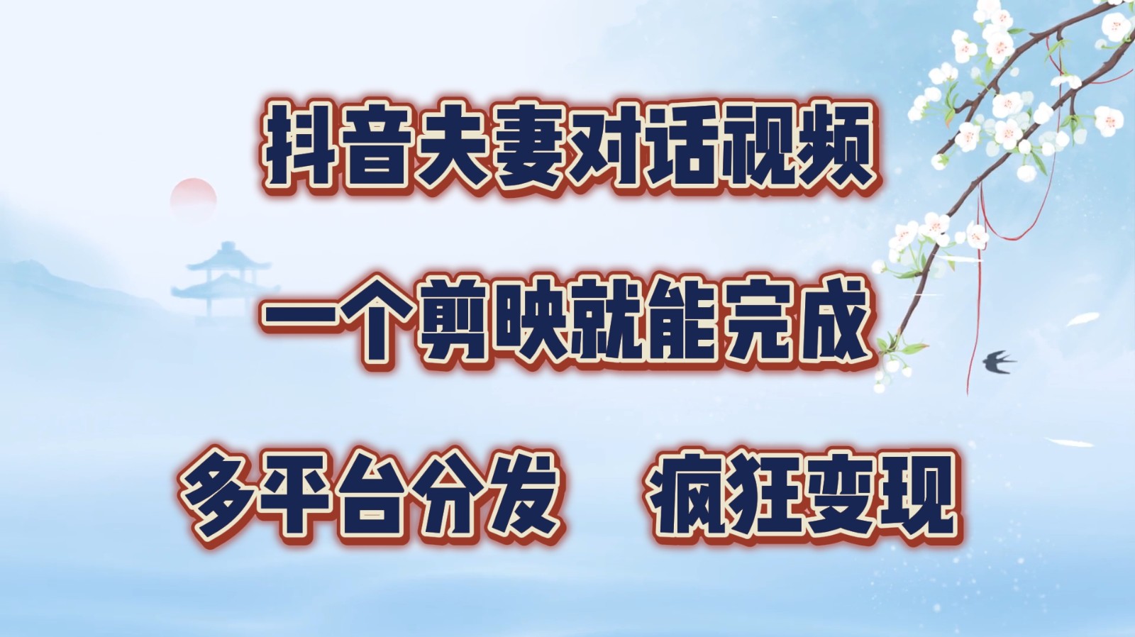 抖音夫妻对话视频，一个剪映就能完成，多平台分发，疯狂涨粉变现-轻创星球网
