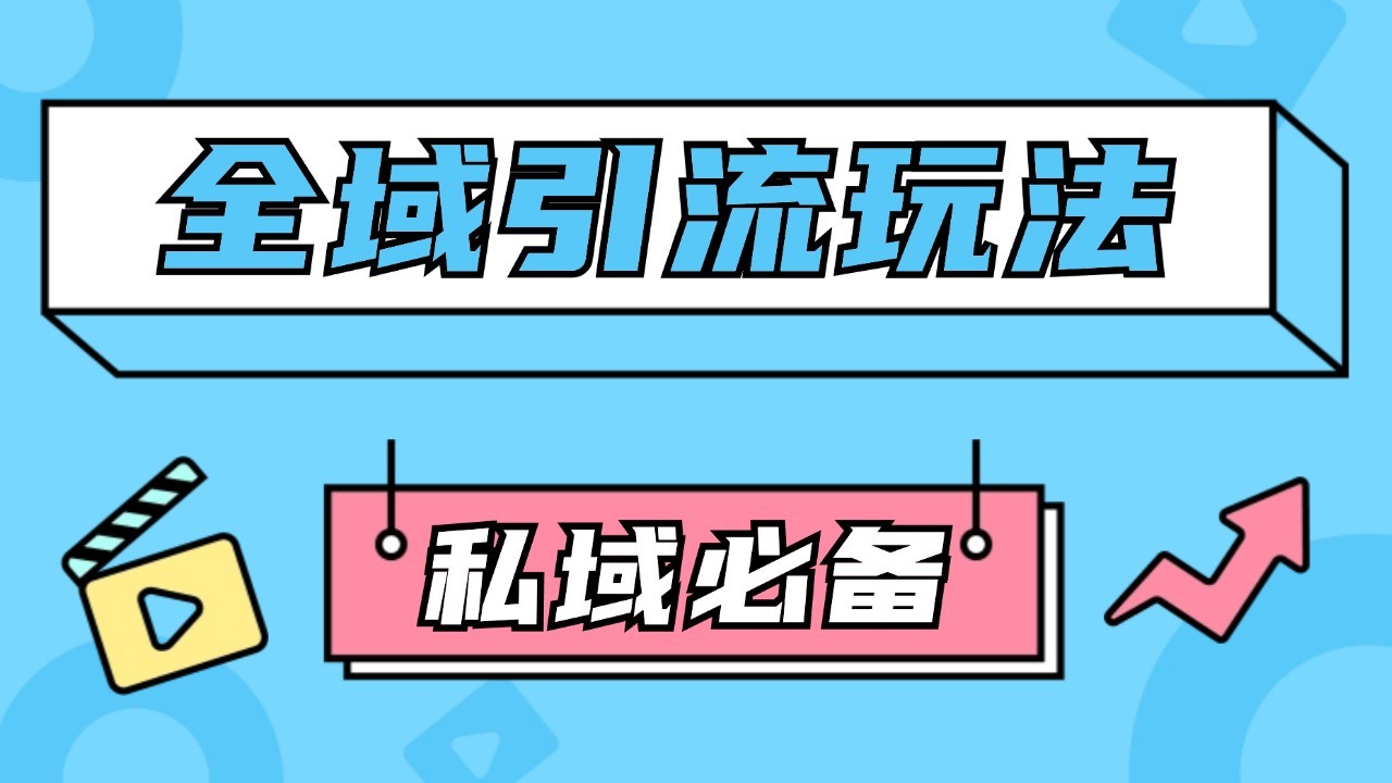 公域引流私域玩法 轻松获客200+ rpa自动引流脚本 首发截流自热玩法-轻创星球网