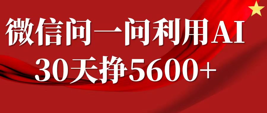 微信问一问分成计划，30天挣5600+，回答问题就能赚钱(附提示词)-轻创星球网