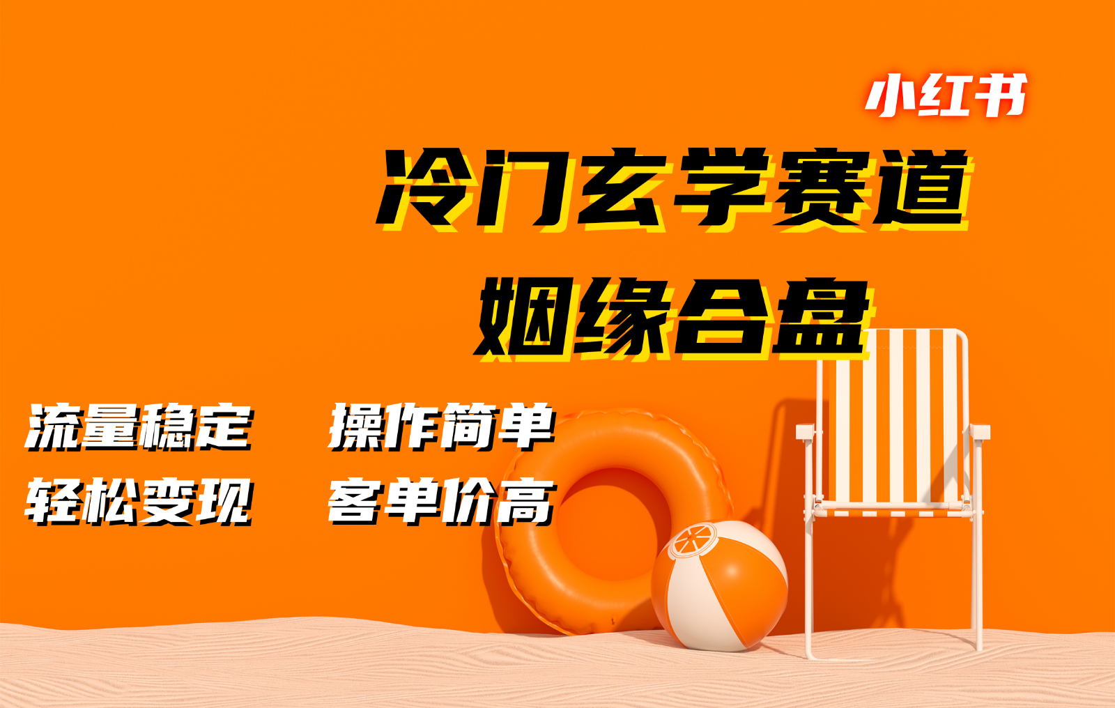 小红书冷门玄学赛道，姻缘合盘。流量稳定，操作简单，轻松变现，客单价高-轻创星球网