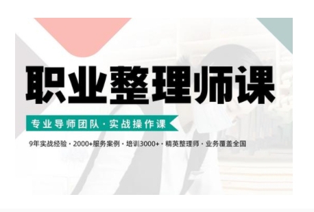 职业整理师培训(新版)，实战操作课-轻创星球网