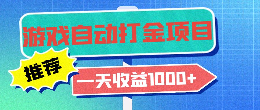 老款游戏自动打金项目,一天收益1000+ 小白无脑操作-轻创星球网