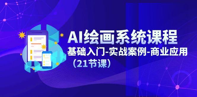 AI绘画系统课程，基础入门-实战案例-商业应用(21节课-轻创星球网