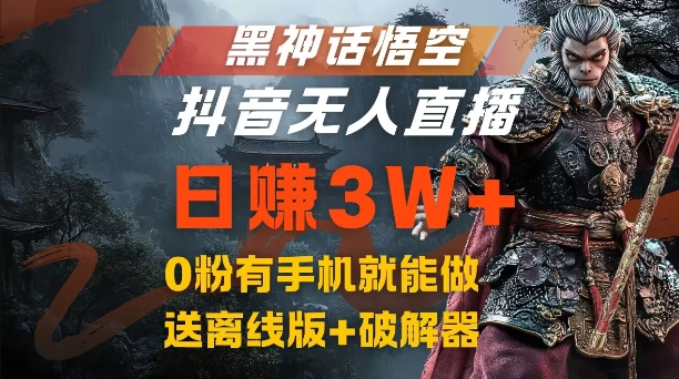 黑神话悟空抖音无人直播，结合网盘拉新，流量风口日赚3W+，0粉有手机就能做【揭秘】-轻创星球网