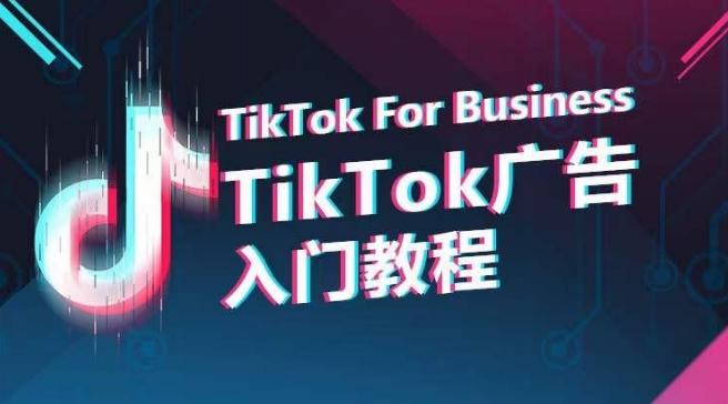 TikTok广告入门教程，从0到1掌握TikTok投放的全流程-轻创星球网