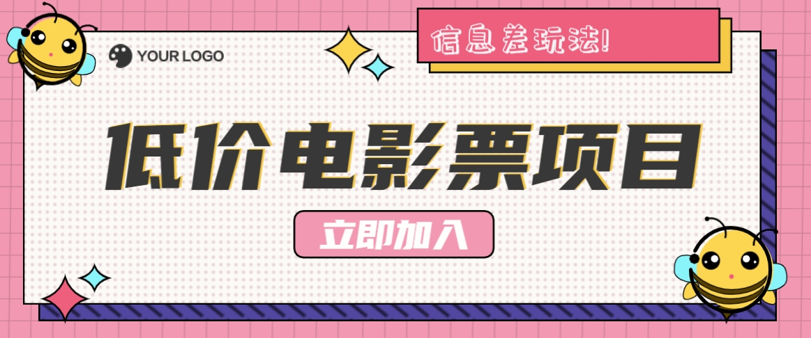 利用信息差玩法，操作低价电影票项目，小白也能月入10000+【附低价渠道】-轻创星球网