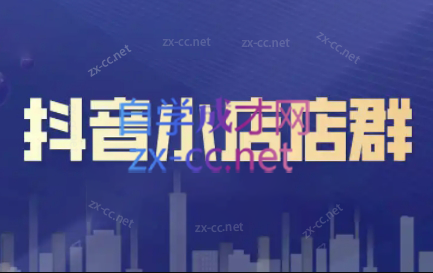 笑长电商·抖音小店零基础起店全流程-轻创星球网