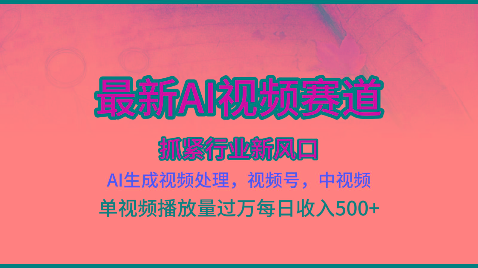 最新ai视频赛道，AI生成视频处理，视频号、中视频原创，单视频热度上千万-轻创星球网