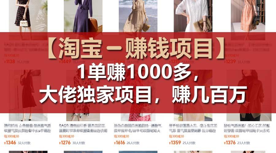 【淘宝赚钱项目】1单可赚1000多，大佬独家项目，年赚几百万-轻创星球网