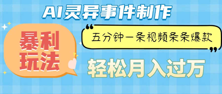 Ai灵异故事，暴利玩法，五分钟一条视频，条条爆款，月入万元-轻创星球网