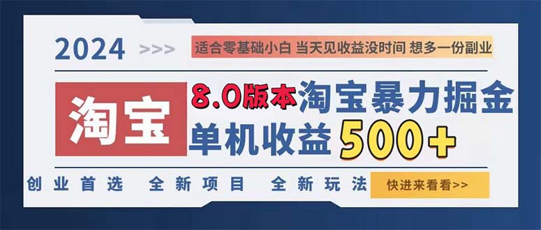 2024淘宝暴力掘金，单机日赚300-500，真正的睡后收益-轻创星球网