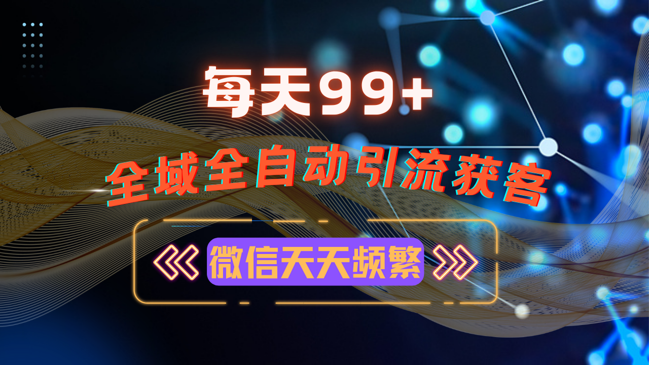 12月最新，全域多平台引流私域打法，小红书，视频号，抖音全自动引流获...-轻创星球网