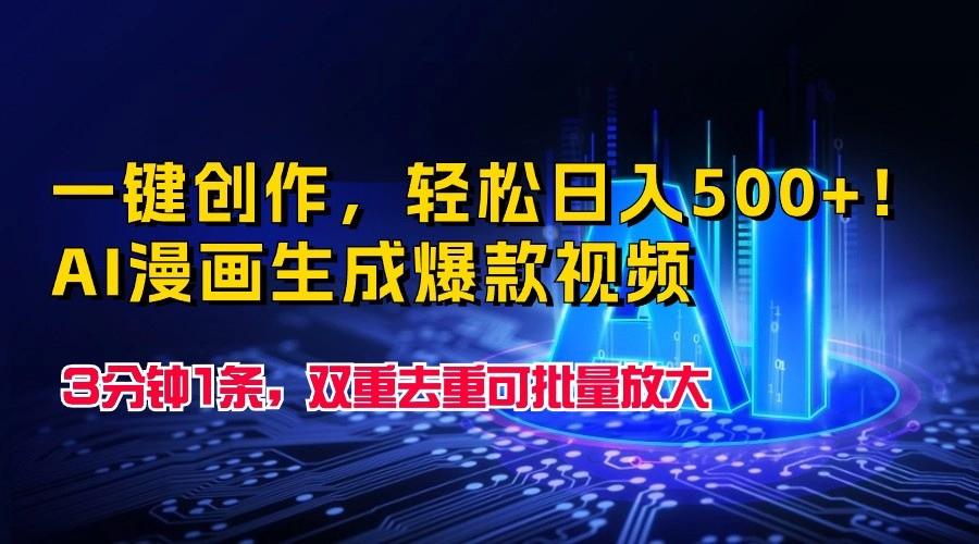 一键创作，轻松日入500+！AI漫画生成爆款视频，3分钟1条，双重去重可批量放大-轻创星球网