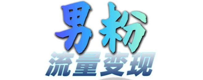 男粉流量+网盘拉新变现，轻松一天3-5张，0基础可学，白嫖来-轻创星球网