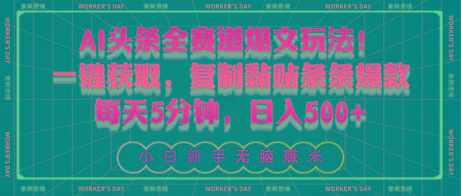 AI头条全赛道爆文玩法！一键获取，复制黏贴条条爆款，每天5分钟，日入500+-轻创星球网