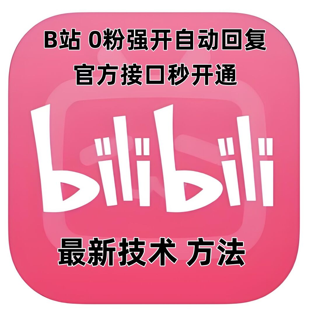最新技术B站0粉强开自动回复教程，官方接口秒开通-轻创星球网