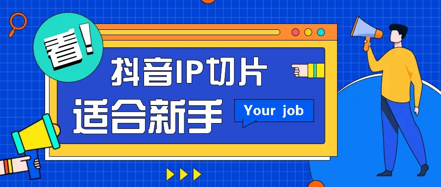 抖音IP切片最新玩法，简单操作适合新手小白！零粉丝也可以带货赚钱月赚千元-轻创星球网