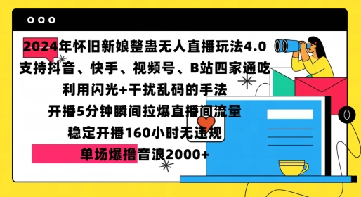 2024年怀旧新娘整蛊直播无人玩法4.0，开播5分钟瞬间拉爆直播间流量，单场爆撸音浪2000+【揭秘】-轻创星球网