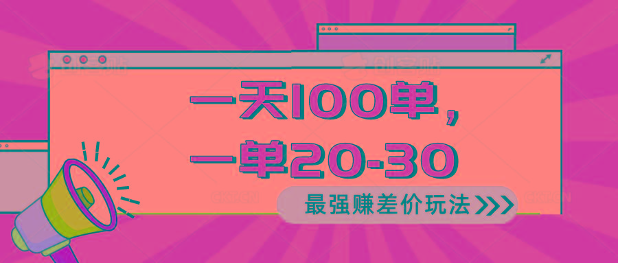 2024 最强赚差价玩法,一天 100 单,一单利润 20-30,只要做就能赚,简…-轻创星球网
