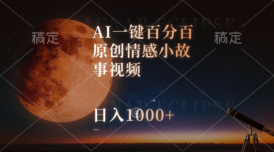AI一键百分百原创情感小故事视频,视频号最顶赛道,日入1000+-轻创星球网