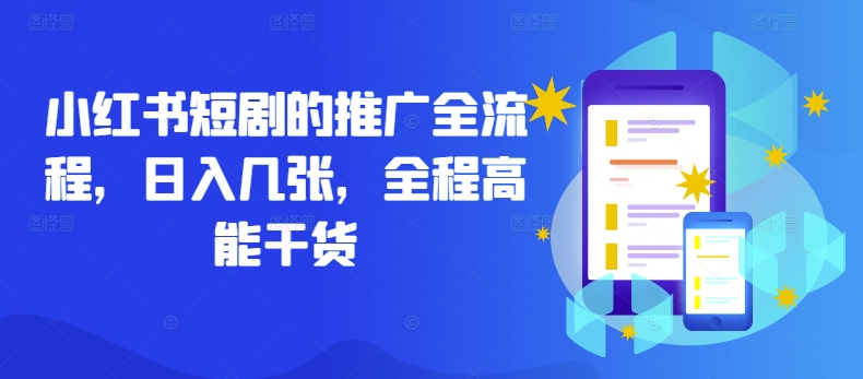 小红书短剧的推广全流程，日入几张，全程高能干货-轻创星球网