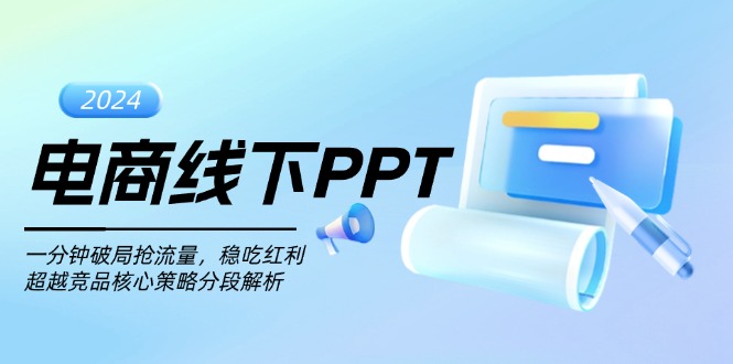 电商线下PPT：一分钟破局抢流量，稳吃红利，超越竞品核心策略分段解析-轻创星球网