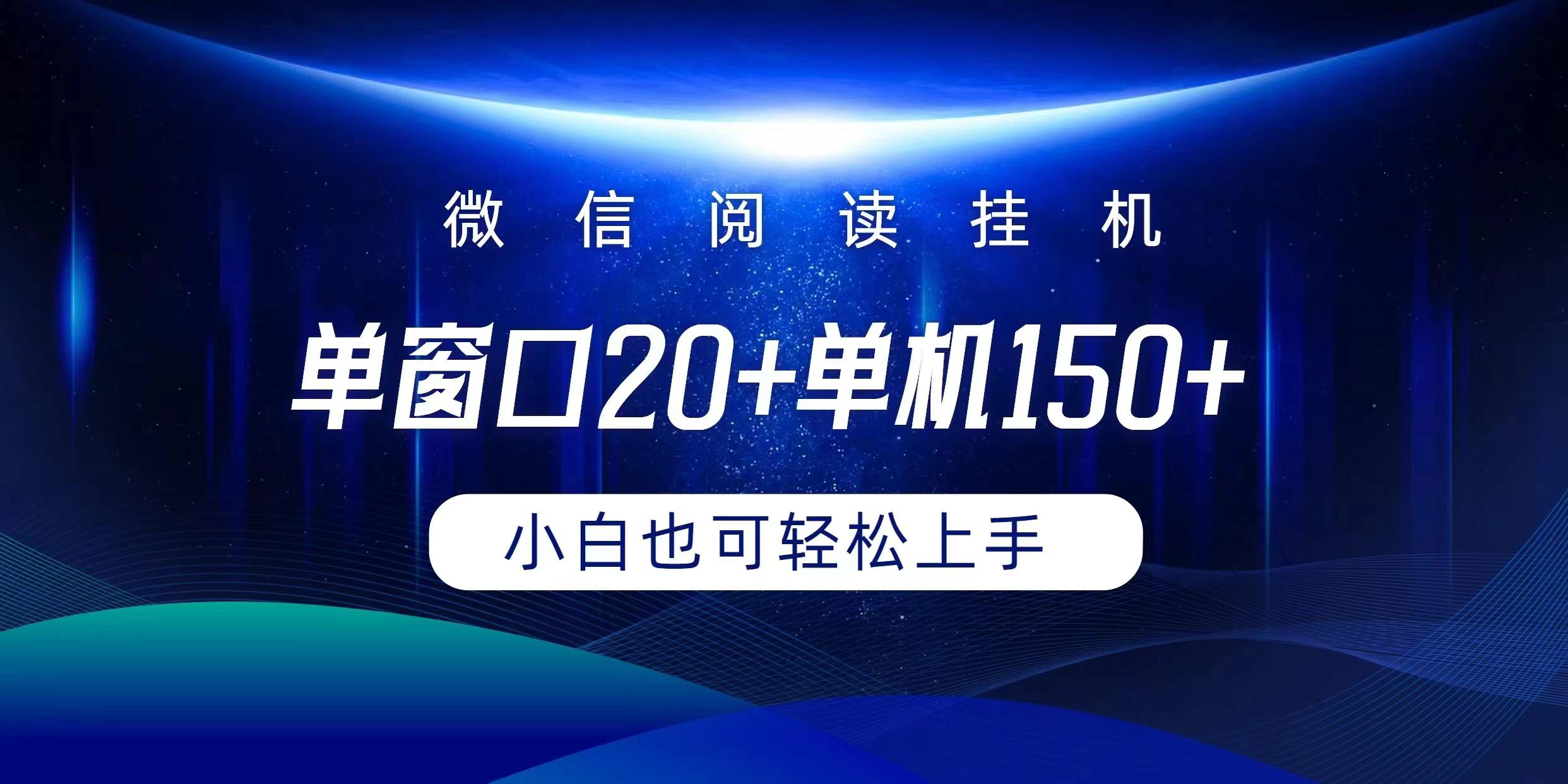 (9994期)微信阅读挂机实现躺着单窗口20+单机150+小白可以轻松上手-轻创星球网