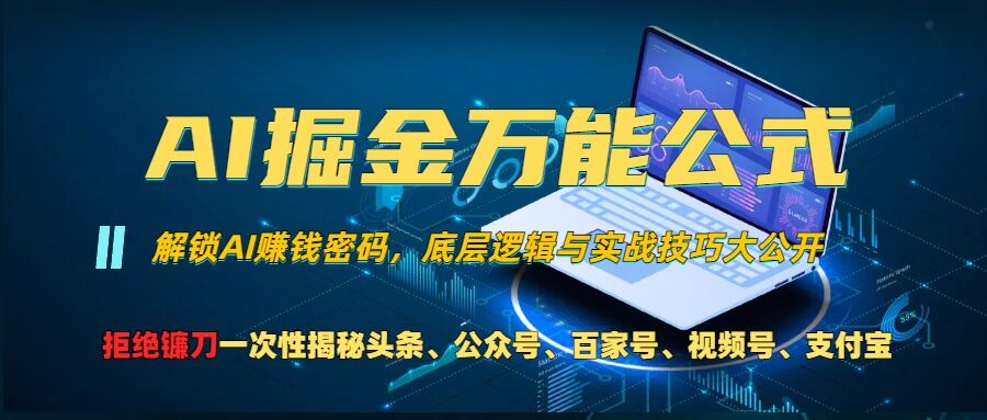 AI掘金万能公式!一个技术玩转头条、公众号流量主、视频号分成计划、支付宝分成计划，不要再被割韭菜【揭秘】-轻创星球网
