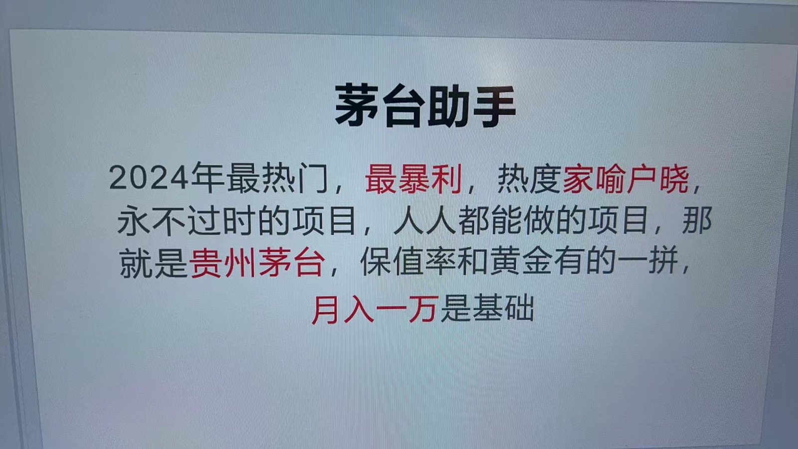 魔法贵州茅台代理，永不淘汰的项目，命中率极高，单瓶利润1000+，包回收-轻创星球网