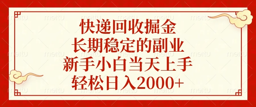 快递回收掘金，长期稳定的副业，新手小白当天上手，轻松日入2000+-轻创星球网