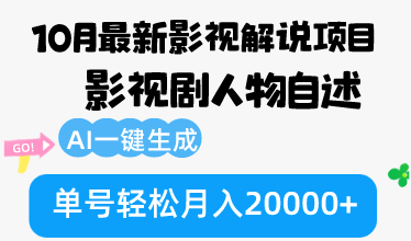 10月份最新影视解说项目，影视剧人物自述，AI一键生成 单号轻松月入20000+-轻创星球网