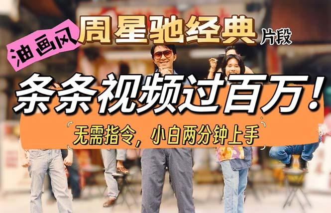 油画风格制作周星驰经典片段，短视频条条破百万播放。-轻创星球网