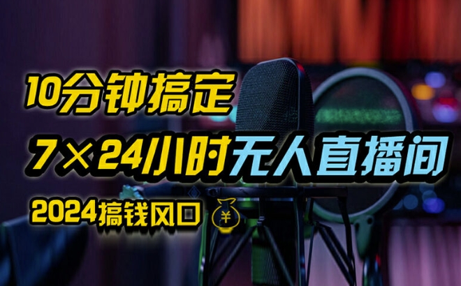 抖音无人直播带货详细操作，含防封、不实名开播、0粉开播技术，全网独家项目，24小时必出单【揭秘】-轻创星球网