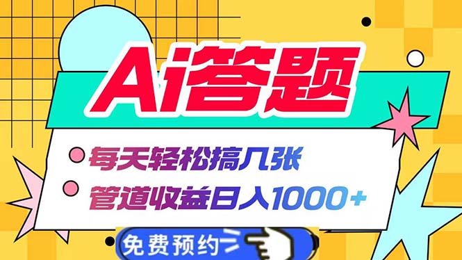 Ai答题全自动运行   每天轻松搞几张 管道收益日入1000+-轻创星球网