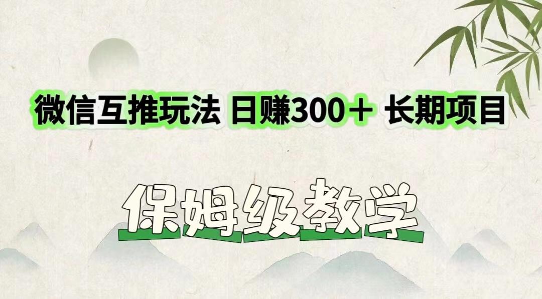微信互推玩法 日赚300＋长期项目 保姆级教学-轻创星球网